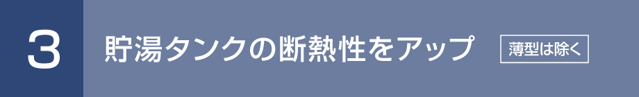 3. 貯湯タンクの断熱性をアップ